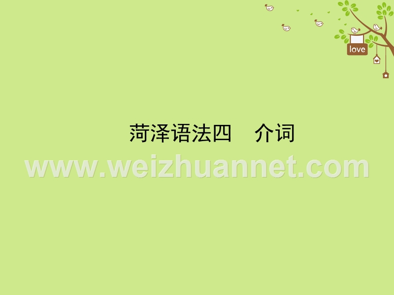 山东省菏泽市2018年中考英语总复习 语法四 介词课件.ppt_第1页