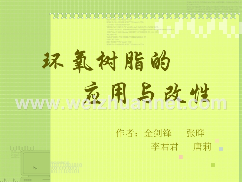 环氧树脂的应用与改性.ppt_第1页