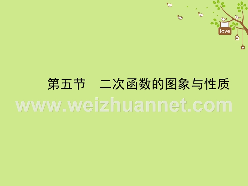 河北省2018年中考数学总复习 第三章 函数 第五节 二次函数的图象与性质课件.ppt_第1页