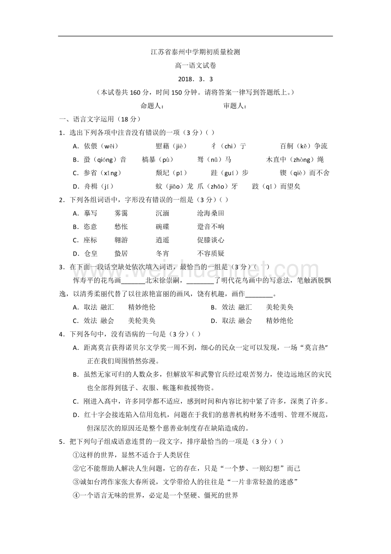 语文卷·2020届江苏省泰州中学高一下学期期初质量检测（2018.03）.doc_第1页