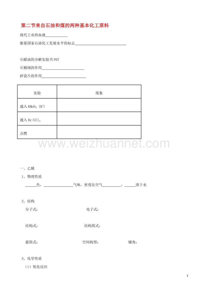 水滴系列高中化学第三章有机化合物第二节自石油和煤的两种基本化工原料乙烯1学案无答案新人教版必修.doc_第1页