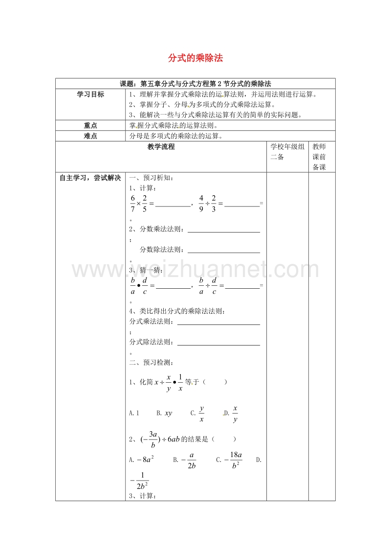 广东省清远市佛冈县龙山镇八年级数学下册 5.2 分式的乘除法学案（无答案）（新版）北师大版.doc_第1页