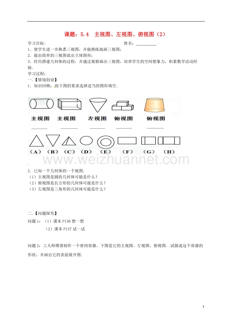 江苏省高邮市车逻镇七年级数学上册 5.4 主视图、左视图、俯视图（2）学案（无答案）（新版）苏科版.doc_第1页