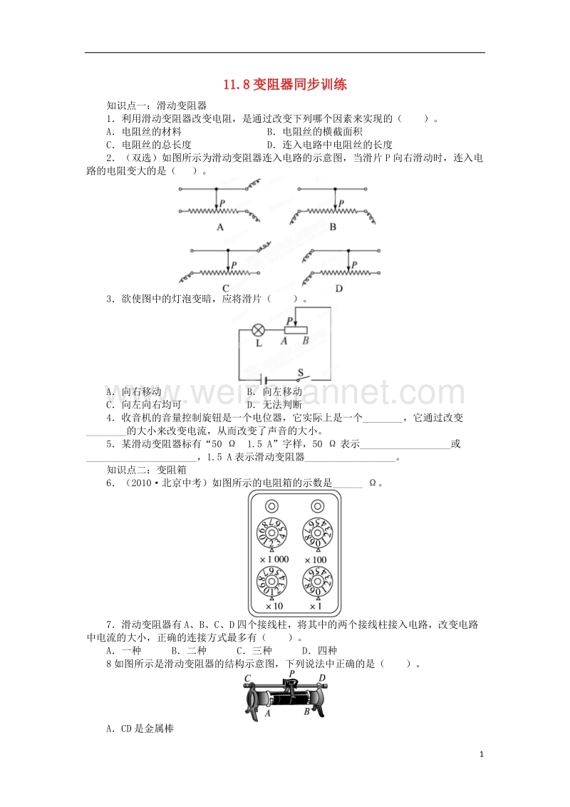 九年级物理全册 11.8变阻器同步训练 （新版）北师大版.doc_第1页