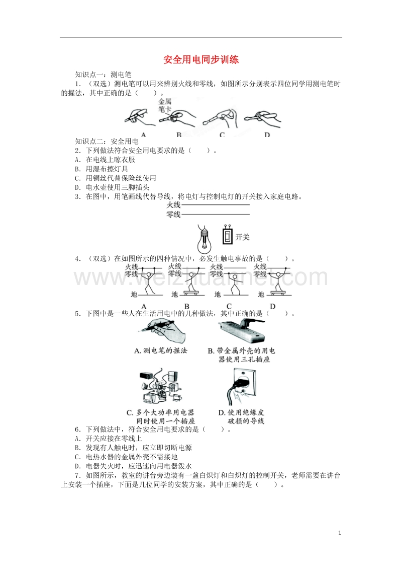 九年级物理全册 13.6安全用电同步训练 （新版）北师大版.doc_第1页