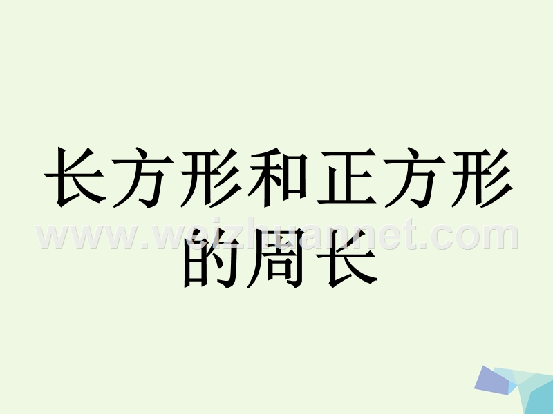 2016年三年级数学上册 第6单元 长方形和正方形的周长补充练习 冀教版.ppt_第1页