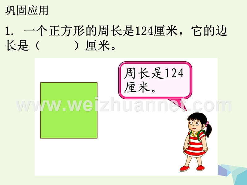 2016年三年级数学上册 第6单元 长方形和正方形的周长补充练习 冀教版.ppt_第2页