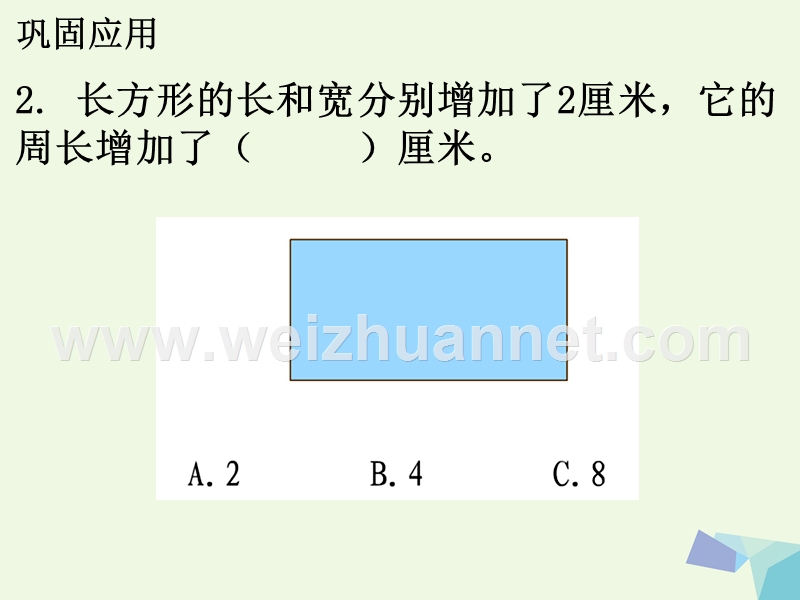 2016年三年级数学上册 第6单元 长方形和正方形的周长补充练习 冀教版.ppt_第3页