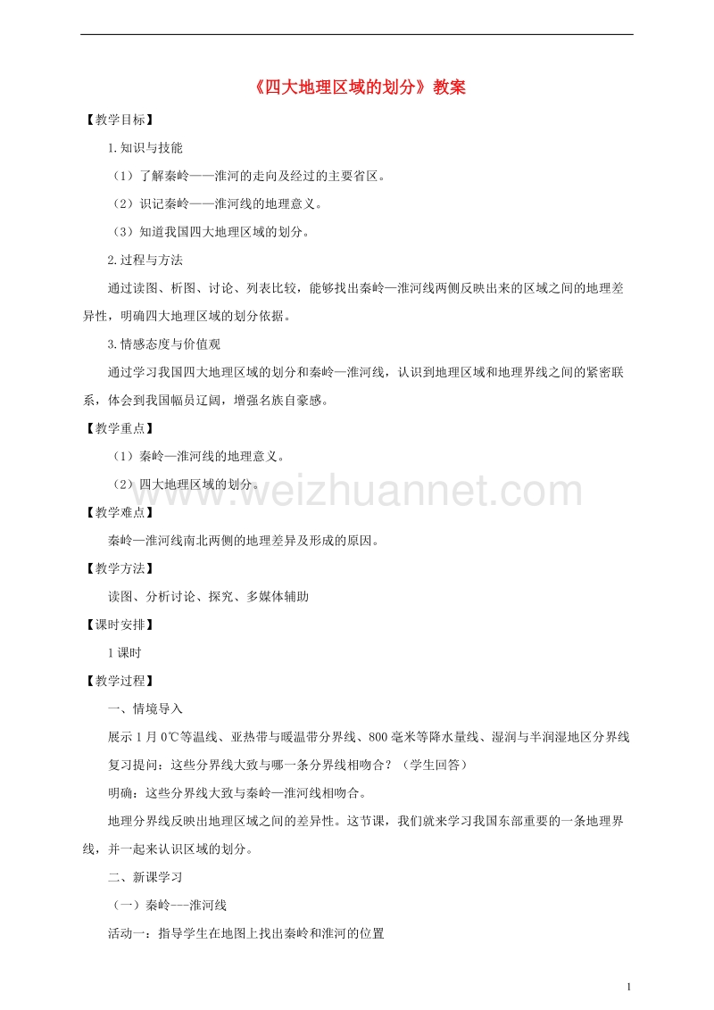 八年级地理下册 第五章 第一节 四大地理区域的划分教案 （新版）湘教版.doc_第1页