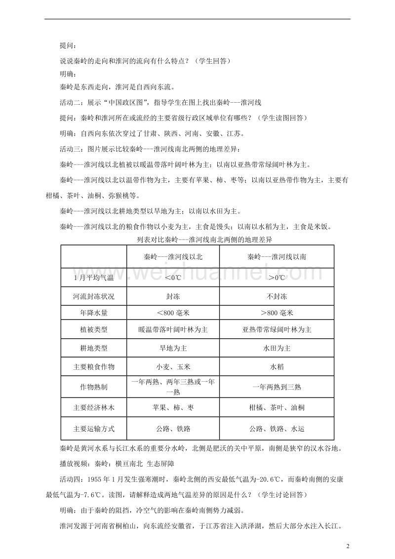 八年级地理下册 第五章 第一节 四大地理区域的划分教案 （新版）湘教版.doc_第2页