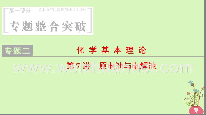 2018版高考化学二轮复习 专题2 化学基本理论 第7讲 原电池与电解池课件.ppt_第1页