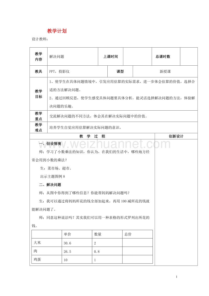 五年级数学上册1.5解决问题教案新人教版.doc_第1页