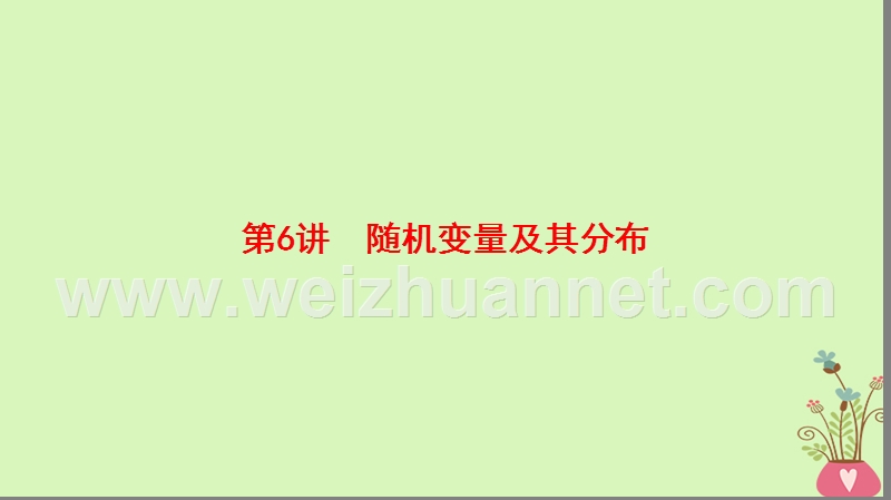 2018版高考数学二轮复习 第1部分 重点强化专题 专题3 概率与统计 第6讲 随机变量及其分布课件 理.ppt_第1页