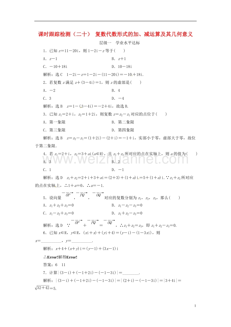 2018年高中数学 课时跟踪检测（二十）复数代数形式的加、减运算及其几何意义 新人教a版选修2-2.doc_第1页