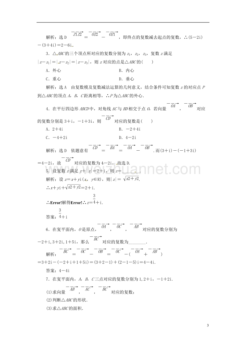 2018年高中数学 课时跟踪检测（二十）复数代数形式的加、减运算及其几何意义 新人教a版选修2-2.doc_第3页