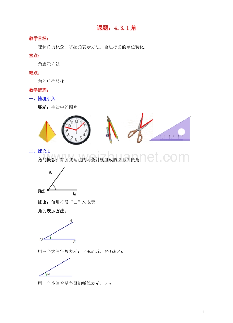 七年级数学上册 4.3 角 4.3.1 角教案 （新版）新人教版.doc_第1页