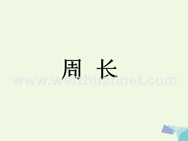 2016三年级数学上册 第6单元 长方形和正方形的周长（周长）补充练习课件 冀教版.ppt_第1页