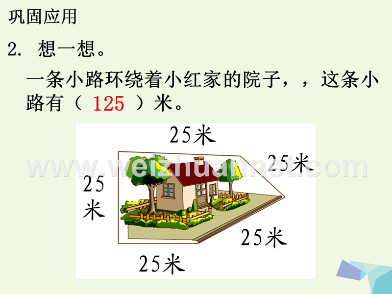 2016三年级数学上册 第6单元 长方形和正方形的周长（周长）补充练习课件 冀教版.ppt_第3页