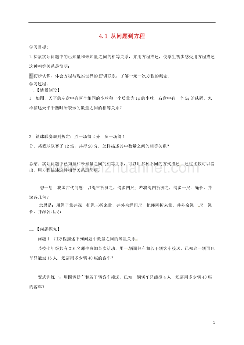 江苏省高邮市车逻镇七年级数学上册 4.1 从问题到方程学案1（无答案）（新版）苏科版.doc_第1页