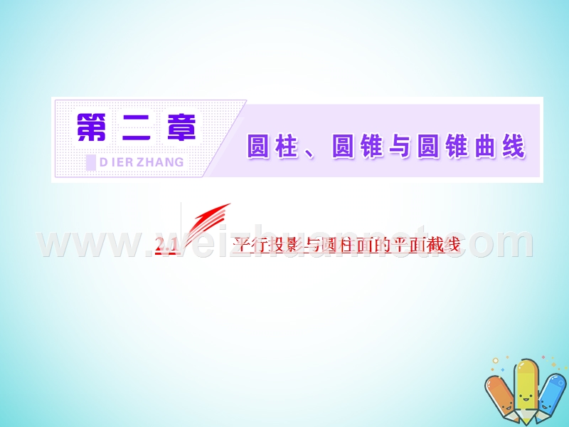 2017_2018学年高中数学第二章圆柱圆锥与圆锥曲线2.1平行投影与圆柱面的平面截线课件新人教b版选修.ppt_第2页