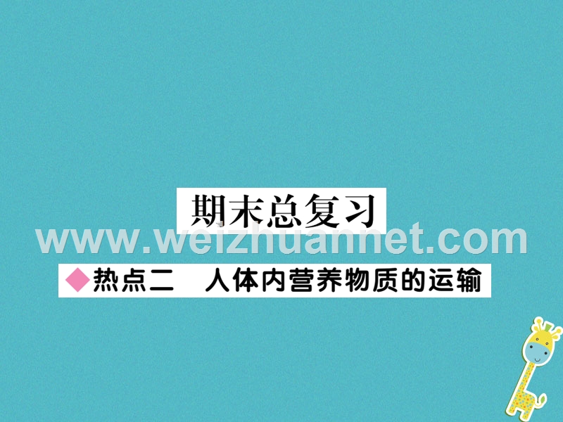 2018七年级生物下册 热点复习二 人体内营养物质的运输课件 （新版）北师大版.ppt_第1页