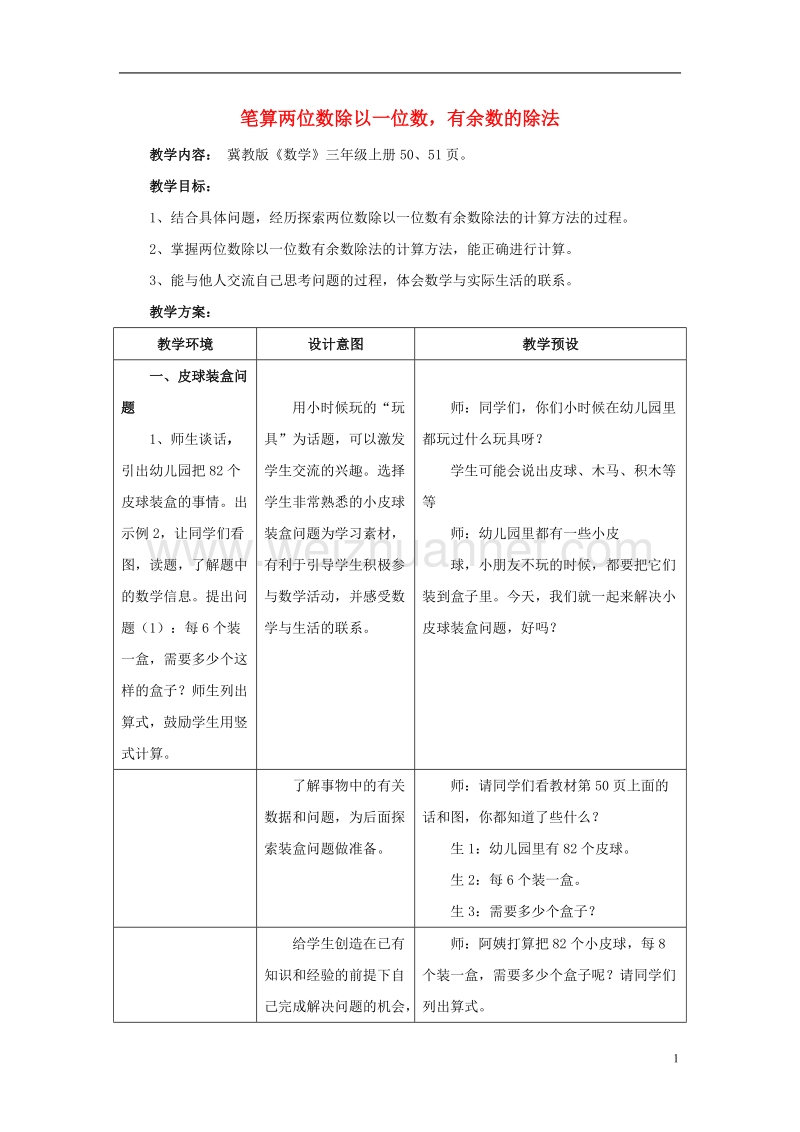 2016届三年级数学上册 第4单元 两、三位数除以一位数（笔算两位数除以一位数，有余数的除法）教学设计 冀教版.doc_第1页