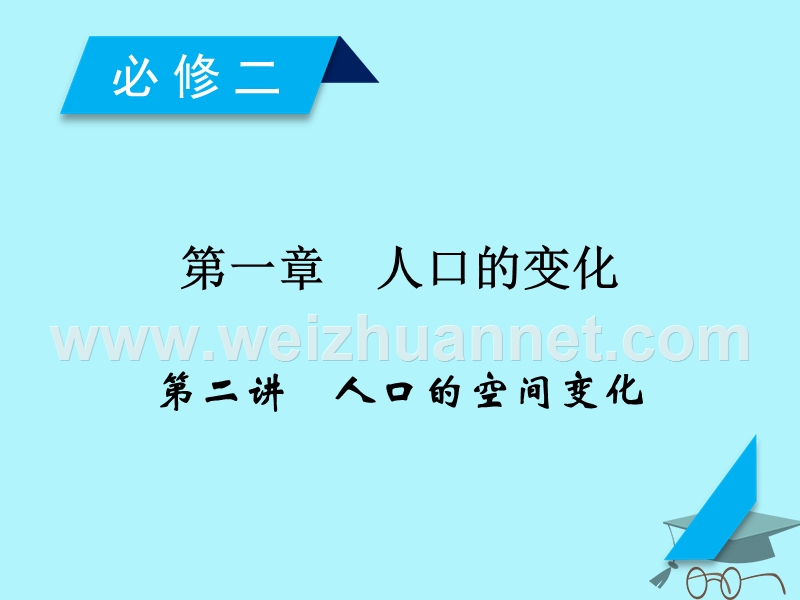 2018年高考地理 第1章 人口的变化 第2讲 人口的空间变化课件 必修2.ppt_第2页