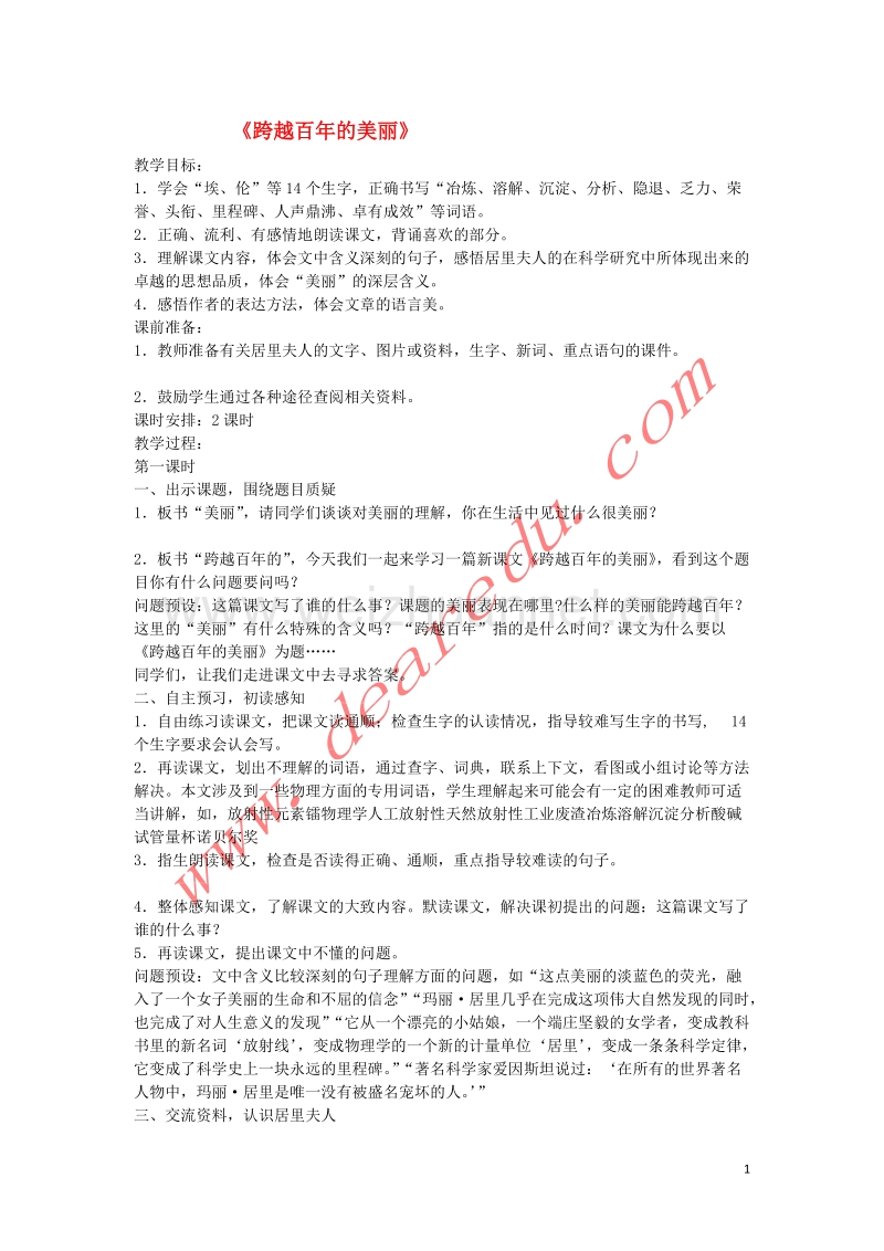 六年级语文下册 18.跨越百年的美丽教学设计 新人教版.doc_第1页