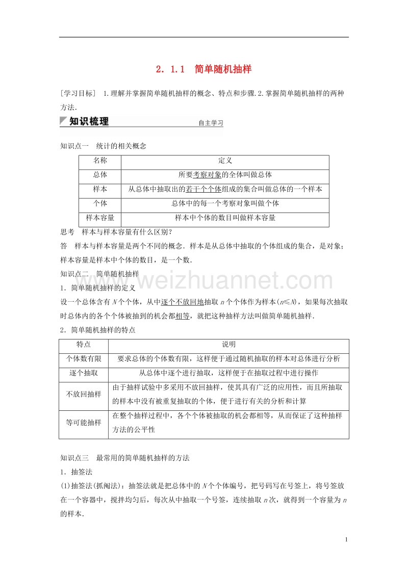 2018版高中数学 第二章 统计 2.1.1 简单随机抽样学案 新人教a版必修3.doc_第1页