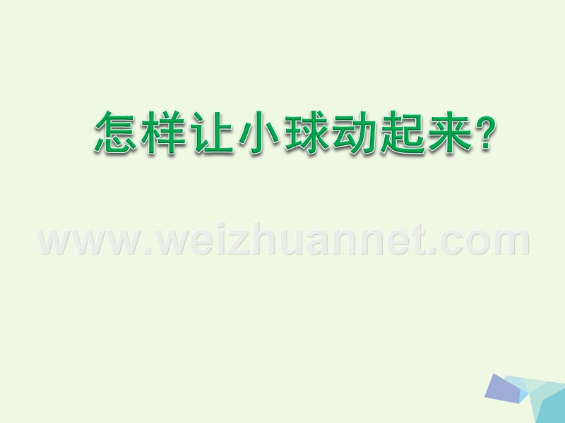 2016届四年级科学上册 第11课 怎样让小球动起来课件4 冀教版.ppt_第2页