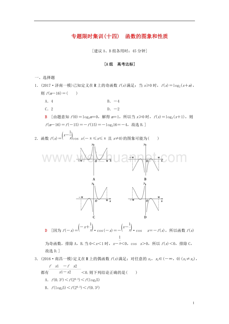 2018版高考数学二轮复习 第1部分 重点强化专题 限时集训14 函数的图象和性质 文.doc_第1页