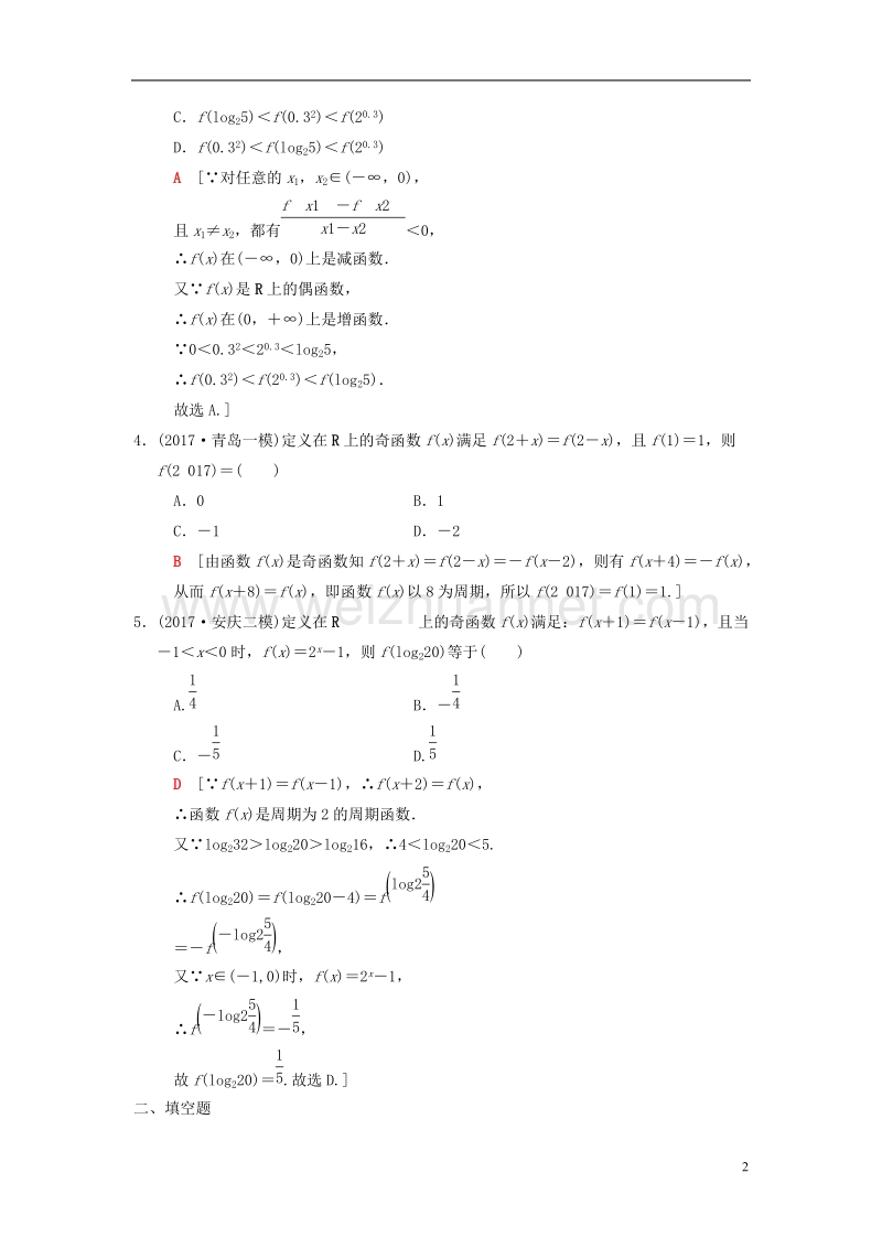 2018版高考数学二轮复习 第1部分 重点强化专题 限时集训14 函数的图象和性质 文.doc_第2页