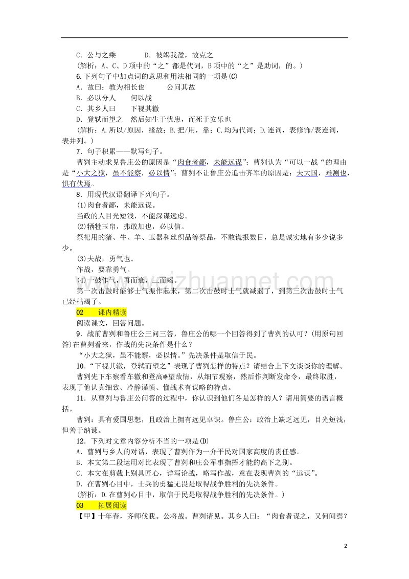 2018八年级语文下册 第五单元 18《曹刿论战》同步练习 语文版.doc_第2页