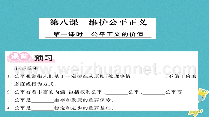 2018八年级道德与法治下册 第四单元 崇尚法治精神 第八课 维护公平正义 第1框 公平正义的价值课件 新人教版.ppt_第1页