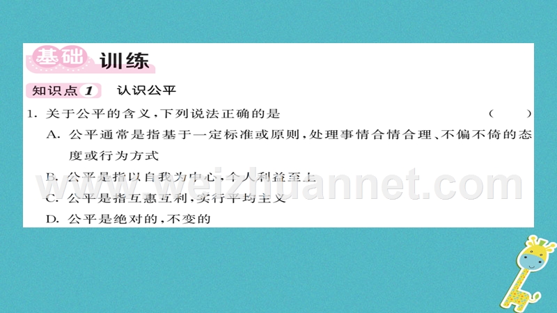 2018八年级道德与法治下册 第四单元 崇尚法治精神 第八课 维护公平正义 第1框 公平正义的价值课件 新人教版.ppt_第3页