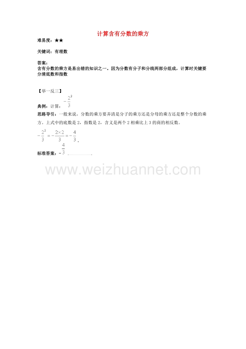 七年级数学上册 2.11《有理数的乘方》计算含有分数的乘方素材 （新版）华东师大版.doc_第1页