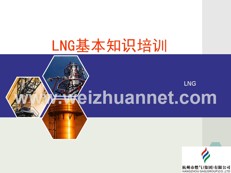 lng基本知识培训讲义.ppt_第1页