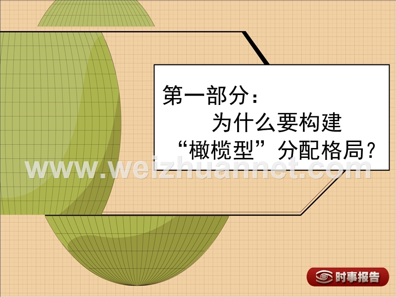 构建“橄榄型”分配格局.ppt_第3页