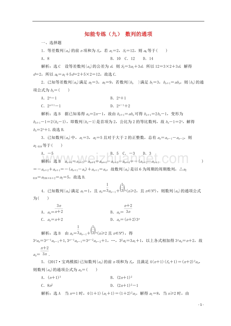 浙江专版2018年高考数学二轮专题复习知能专练九数列的通项.doc_第1页