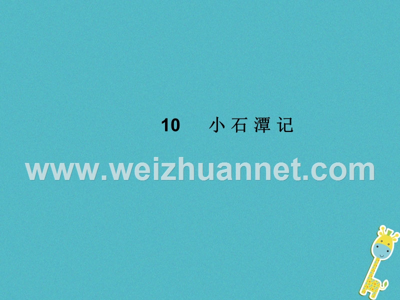 2018八年级语文下册 第三单元 10 小石潭记课件 新人教版.ppt_第1页