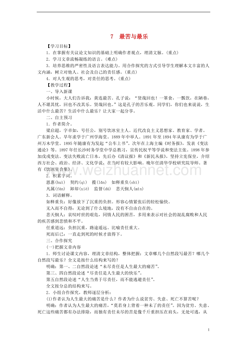 2018八年级语文下册 第二单元 7最苦与最乐教案 语文版.doc_第1页