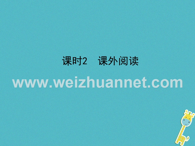 （济南专版）2018年中考语文总复习 专题十二 文言文阅读（课时2 课外阅读）课件.ppt_第1页