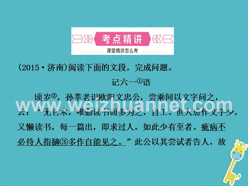 （济南专版）2018年中考语文总复习 专题十二 文言文阅读（课时2 课外阅读）课件.ppt_第2页