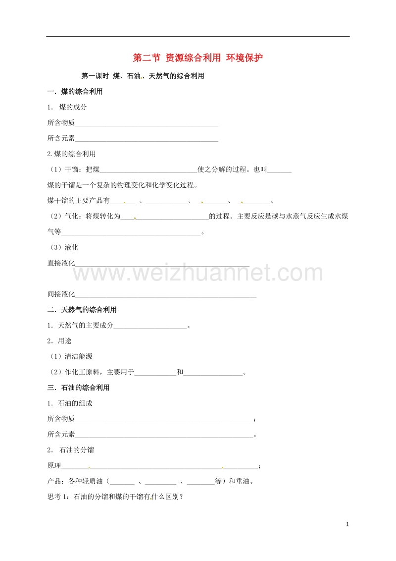 湖北省宜昌市高中化学 第四章 化学与自然资源的开发利用 4.2 煤、石油、天然气的综合利用 第一课时学案 新人教版必修2.doc_第1页