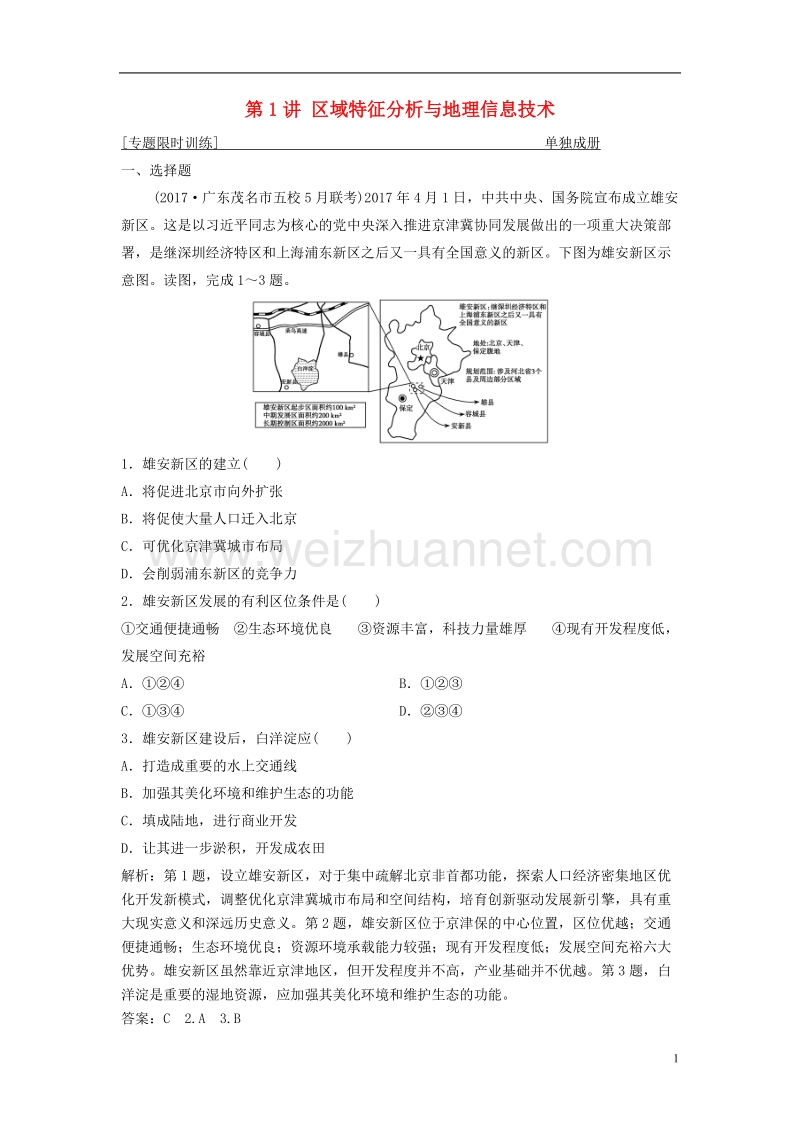 2018年高考地理二轮复习 专题三 第1讲 区域特征分析与地理信息技术专题限时训练.doc_第1页