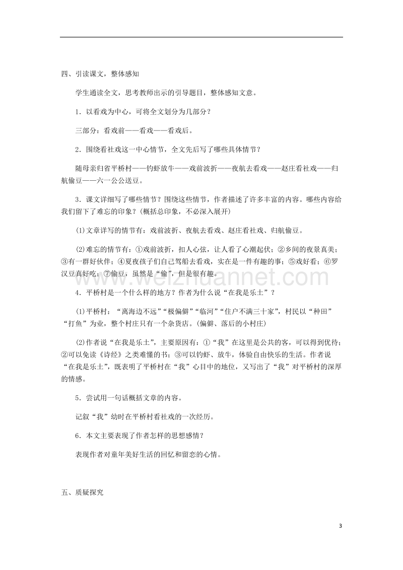 2018八年级语文下册 第一单元 1 社戏教案 新人教版.doc_第3页