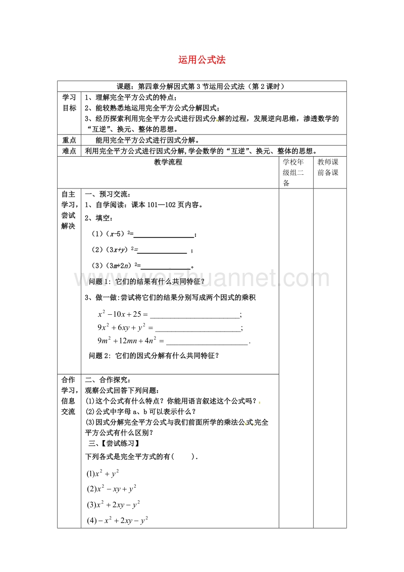 广东省清远市佛冈县龙山镇八年级数学下册 4.3 公式法（第2课时）学案（无答案）（新版）北师大版.doc_第1页