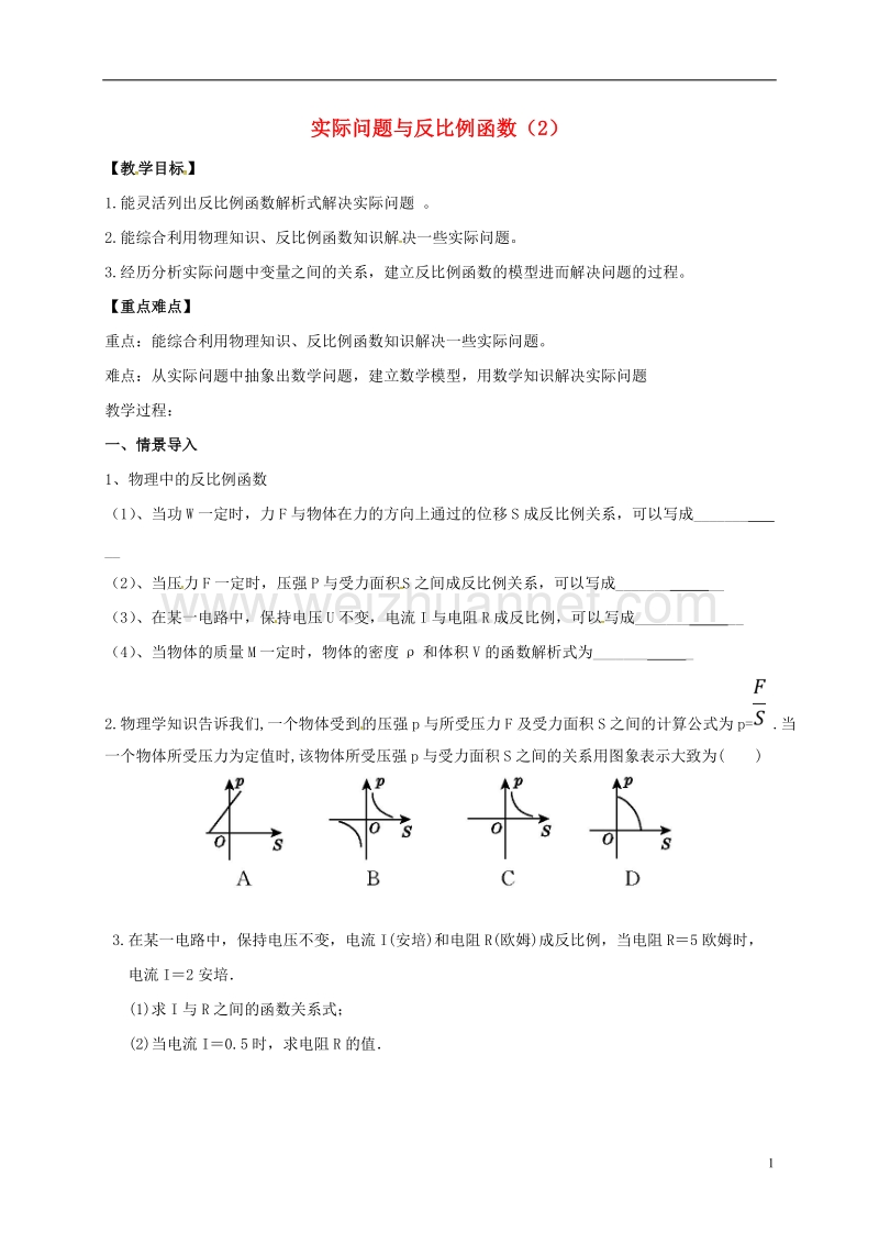 天津市宁河区九年级数学下册 26 反比例函数 26.2 实际问题与反比例函数（2）导学案（无答案）（新版）新人教版.doc_第1页