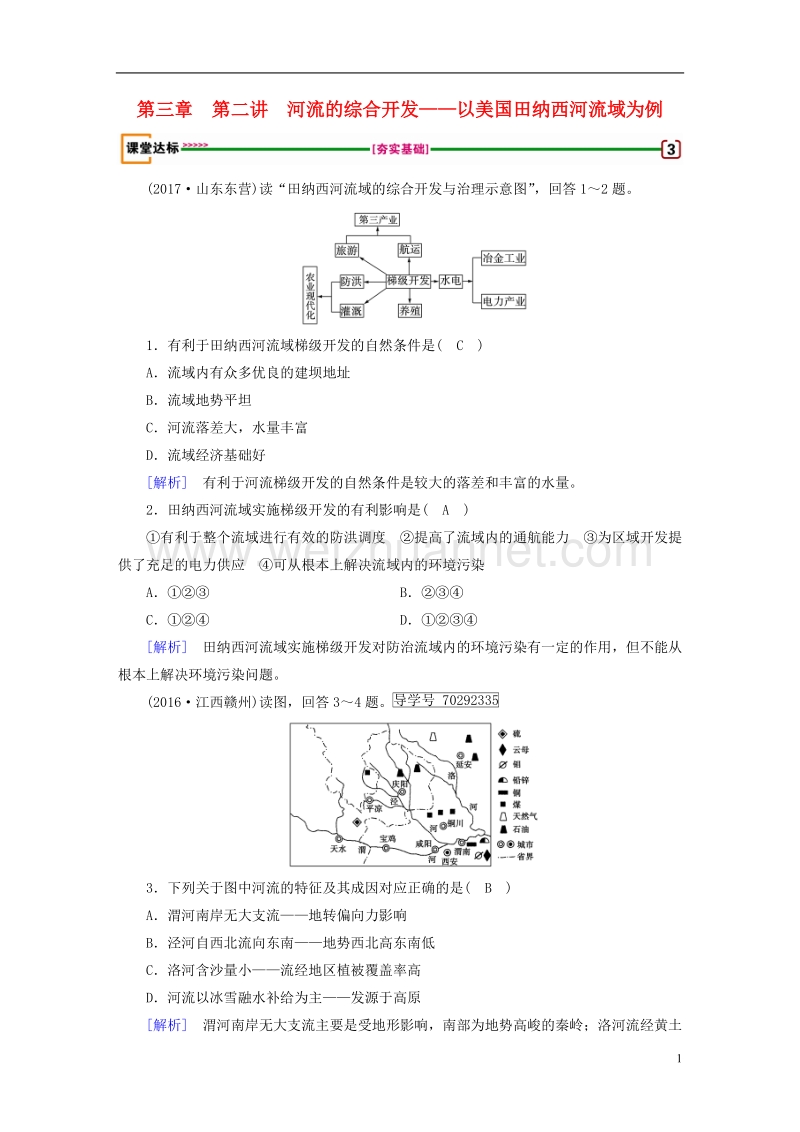 2018年高考地理 第3章 区域自然资源综合开发利用 第2讲 河流的综合开发——以美国田纳西河流域为例达标检测 必修3.doc_第1页