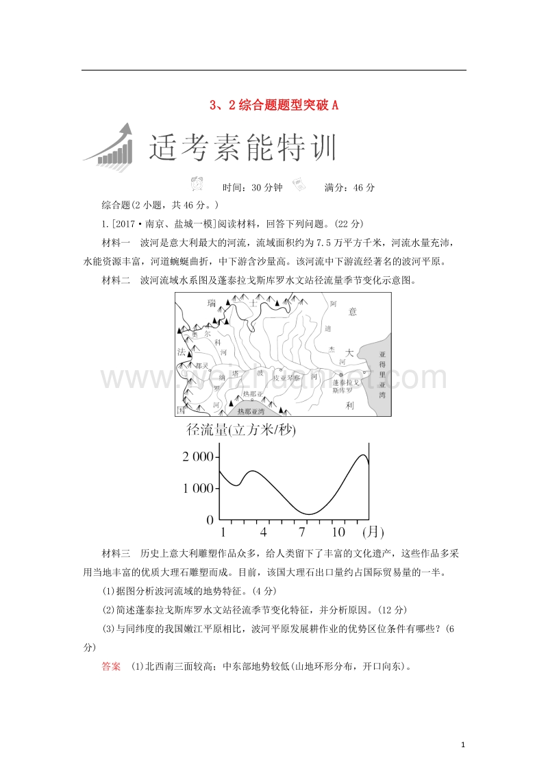 2018届高考地理二轮复习特训 3、2综合题题型突破a（含解析）.doc_第1页